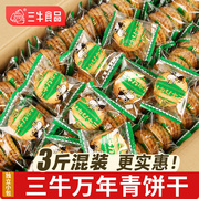 上海万年青(万年青)三牛饼干葱香饼干牛奶椒盐酥苏打饼干，整箱零食早餐散装