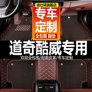 2013201420152016款(进口)道奇酷威专用全包围双层汽车脚垫