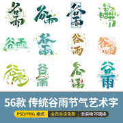 中国风传统谷雨节气艺术字，主题标题字设计元素，png免扣psd海报素材