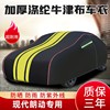 北京现代朗动汽车车衣车罩专用加厚隔热遮阳罩盖，车布车套防晒防雨