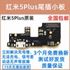 适用于小米 红米5Plus尾插小板 USB充电送话器MEE7 MET7排线