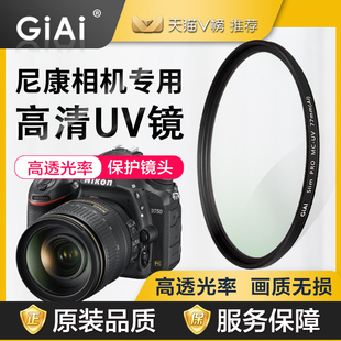 giai多层镀膜mc-uv镜，55mm58mm77mm82mmd5600相机镜头，滤镜保护镜