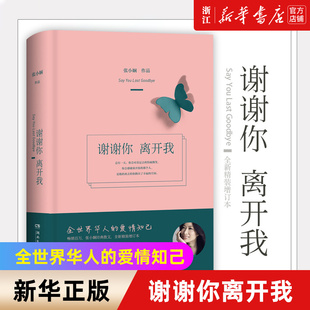 新华书店正版谢谢你离开我2020版张小娴董卿朗读者节目书籍的书文学，散文言情励志随笔书籍博集