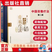 中国膏敷疗法膏药学中医外治疗法熬制处方中药物适应病证药物组成配制使用方法老膏方调理养穴位贴敷治疗各科疾病方法典型病例验案