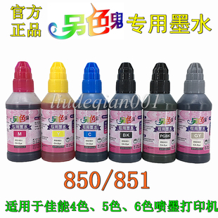  另色鬼专用墨水 850/851佳能喷墨打印机专用染料墨水 100ml