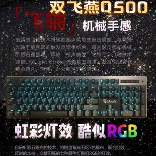 双飞燕血手幽灵Q500电竞炫舞游戏机械键盘Q820n网吧F300F200Q光轴