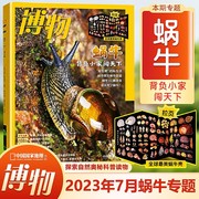  博物杂志2023年7月 蜗牛专题 中国国家地理荣誉出品 中国国家地理青少年版博物君科普百科全书自然人文综合科普类