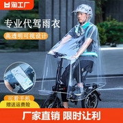 代驾雨衣司机骑行专用全身防暴雨男女，电动电瓶自行车透明单人雨披