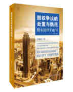 股权争议的处置与防范——股东法律羊皮书（第二版） 法商丛书 北京大学正版