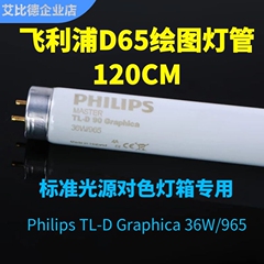 飞利浦PHILIPS  graphica 36W/965 D65绘图灯管120cm高显指对色