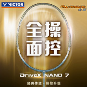 Victor胜利羽毛球拍纳米7/6升级版驭DX-NANO7 NANO6驭6XP驭7SP