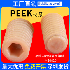 PEEK耐高温紧定螺钉塑料平端内六角无头机米螺丝M3M4M5M5M6M8M10