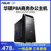 华硕pbai512400i312100商务，办公主机企业客服家用办公diy组装机，整机全套电竞游戏台式组装电脑主机