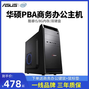 华硕pbai512400i312100商务办公主机，企业客服家用办公diy组装机整机全套电竞游戏台式组装电脑主机