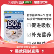 日本直邮Fancl芳珂男性素片剂营养物质补充易于消化便吸收3袋