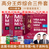 2025版199管理类联考综合MBA MPA MPAcc MEM陈数学高分指南赵鑫全逻辑精点朱曦81绝顿悟精炼1000题精练讲真题写作数学分册考研书