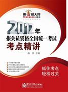 正版2012年报关员资格统一考试考点精讲 杨昇