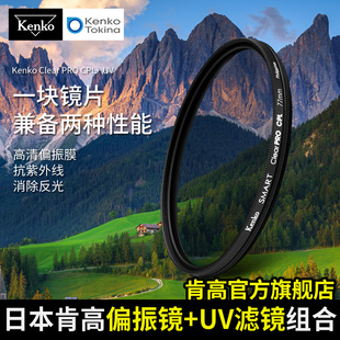 kenko肯高cpl+uv偏振镜uv镜，67mm77mm风光摄影滤镜，微单反