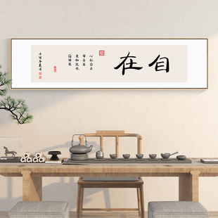 新中式书房装饰画办公室书法挂画茶室客厅背景墙壁画，自在格局字画