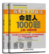 肖秀荣2019年考研政治命题人1000题