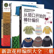 3册棒针花样500+从领口开始的棒针编织+领与袖巧编织宝宝毛线织毛衣手工打毛衣，基础教程书儿童小孩成人针织款式图案全套书籍