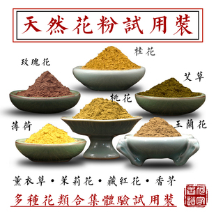 天然花粉试用茉莉桂花薰衣草桃花玉兰玫瑰香粉香薰香囊合香打香篆