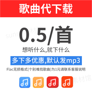 歌曲下载人工找歌mp3代下载付费歌曲高品质，flac车载音乐dj下载