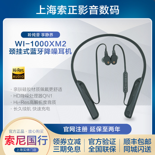 国行 Sony/索尼 WI-1000XM2 颈挂式蓝牙降噪耳机 1000X二代