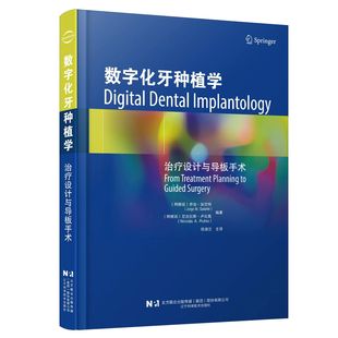 数字化牙种植学治疗设计与导板手术徐淑兰译乔治加兰特，口腔手术中的数字化工作流程种植导板手术