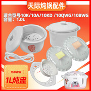天际电炖锅ddz-10k10a10kd水密封白瓷，陶瓷内胆塑料盖子1l