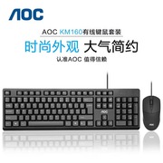 AOCKM160键盘鼠标AK4715D USB套装有线电脑台式笔记本键鼠GK410