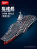 小鲁班福建舰003中国航母航空母舰积木军舰模型拼装玩具男孩礼物.