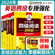 备考2024.06大学英语四级考试cet-4华研外语四级专项训练4级翻译200篇一本全听力新题型(新题型，)(改革版)阅读180篇翻译200篇听力1000题