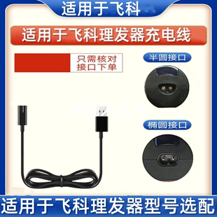 适用飞科电动理发器充电器线FC5801 5806 5808 5809电推剪剃通用