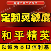 和平精英灵敏度调试苹果安卓手机代调和平经英灵敏度键位优化设置