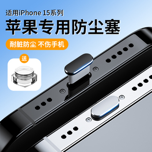 适用苹果15防尘塞iphone15promax手机塞15pro充电口，15max插口金属防堵防灰尘电源塞软硅胶接口耳机插孔卡针