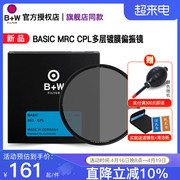 B+W 77mm BASIC MRC CPL 多层镀膜偏振镜单反微单相机镜头CPL滤光镜58/67/72/82/37/39/43/49/52/55/105