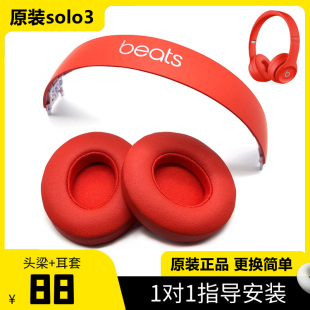 beats solo3 wireless耳机头梁耳罩solo2维修配件替换外壳