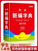 2024年新编新华字典正版字典全功能工具书大全词典字典正版工具书双色本正版字典初中小学生专用实用新版双色本 全书692页