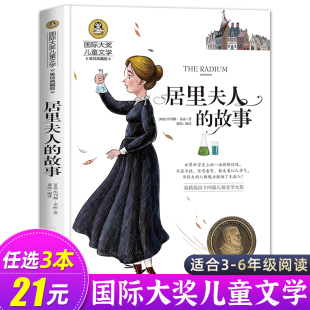 居里夫人的故事 正版埃列娜名人传 小学生课外书必读经典三四年级4-6年级课外阅读书籍老师 居里夫人传文选国际大奖儿童文学书