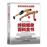 终极健身百科全书(肌肉训练完全图解) 硬派健身的健身宝典 入门健身 男性健身增肌减肥 覆盖全身各部位的肌肉训练书籍