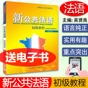 正版新公共(新公共)法语初级教程吴贤良(吴贤良)扫码音频上海外语教育出版社初级法语，教材大学法语教程初学法学基础自学入门法语培训教材书