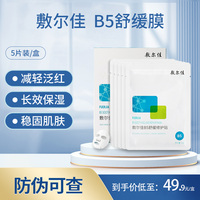 敷尔佳面膜，b5舒缓修护贴补水保湿