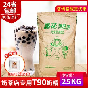 晶花植脂末t90珍珠奶茶店专用原料奶精粉，奶茶伴侣25kg大袋装奶精