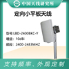 联必达定向平板天线 2.4GHz 10dBi 110度 WLAN/WIFI小板状可定制