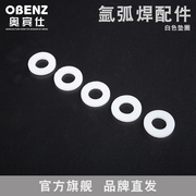 奥宾仕白色垫圈 塑料平垫圈 塑胶平垫圈平垫片氩气表 焊配件
