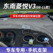 08-11款东南菱悦v3专用车载手机，支架粘贴式，底座无线充电导航改装