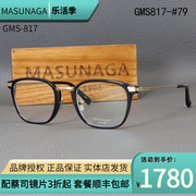 MASUNAGA增永眼镜架 GMS-817 男女款日本钛材光学近视方框眼镜框