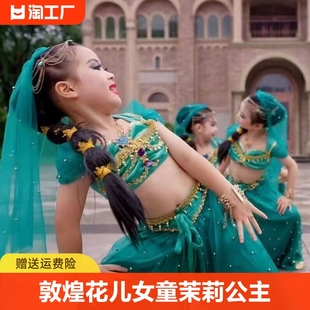 儿童敦煌花儿花儿舞蹈服女童新疆舞，演出服茉莉公主印度舞表演服装