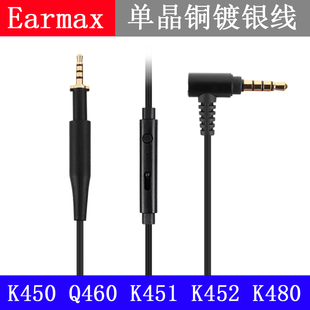 Earmax AKG K450 Q460 Q461 K451 K452 K480单晶铜镀银升级耳机线